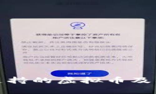 狐狸钱包支持的虚拟币及其使用指南