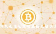 区块链钱包无法登录的原