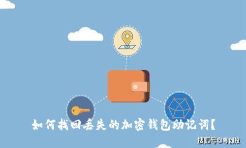 如何找回丢失的加密钱包助记词？