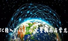 如何将BTC转入Tokenim：完整