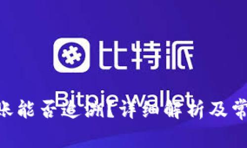Tokenim转账能否追溯？详细解析及常见问题解答