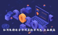 如何选择适合你的虚拟币