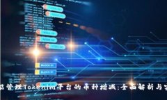 如何智能管理Tokenim平台的