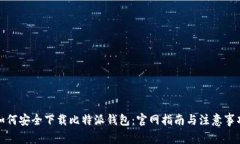 如何安全下载比特派钱包