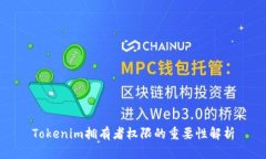Tokenim拥有者权限的重要性