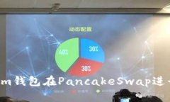 如何使用Tokenim钱包在Pan