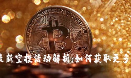TokenIM最新空投活动解析:如何获取更多糖果奖励?