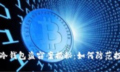 区块链冷钱包盗窃案揭秘
