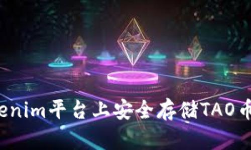 如何在Tokenim平台上安全存储TAO币?详细指南
