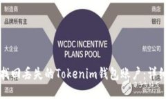 如何找回丢失的Tokenim钱包