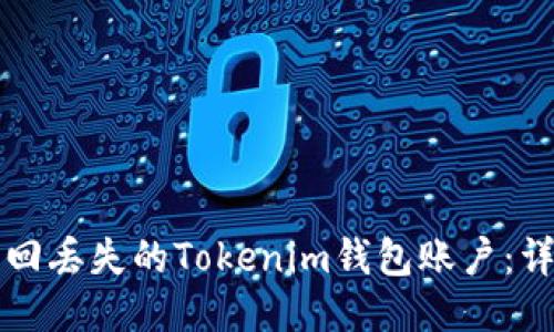 如何找回丢失的Tokenim钱包账户:详细指南