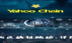 如何通过官网查询区块链