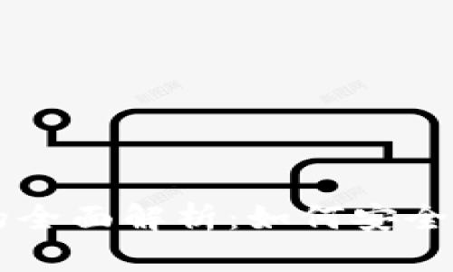 比特币个人钱包的全面解析：如何安全管理你的数字货币