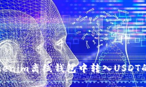 如何在Tokenim离线钱包中转入USDT的详细指南