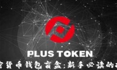 揭秘加密货币钱包盲盒：