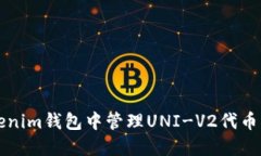 如何在Tokenim钱包中管理