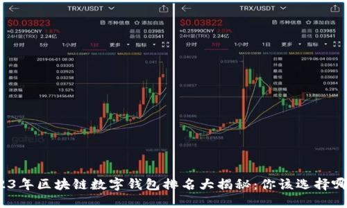 2023年区块链数字钱包排名大揭秘：你该选择哪个？