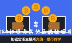 Tokenim: TRC标准与其他区块