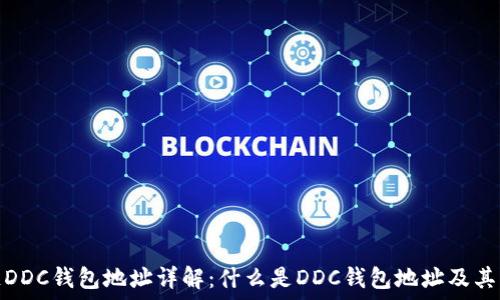  
区块链DDC钱包地址详解：什么是DDC钱包地址及其重要性