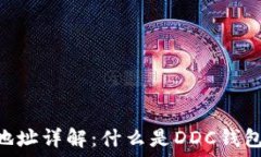 区块链DDC钱包地址详解：