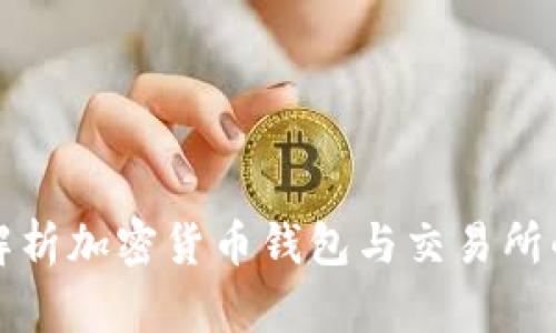 深度解析加密货币钱包与交易所的架构