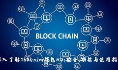 深入了解Tokenim钱包HD：安