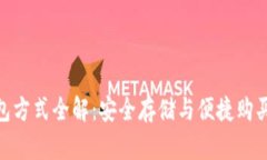 数字货币钱包方式全解：