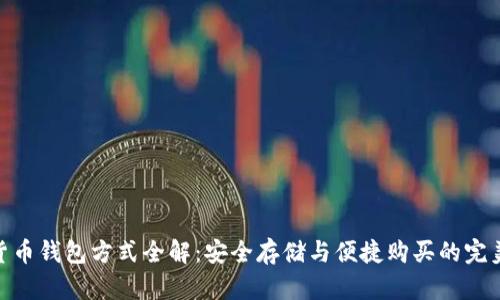数字货币钱包方式全解:安全存储与便捷购买的完美结合