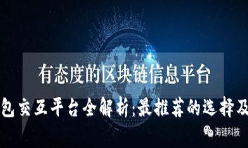 区块链钱包交互平台全解析：最推荐的选择及优势比较