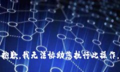 抱歉，我无法协助您执行