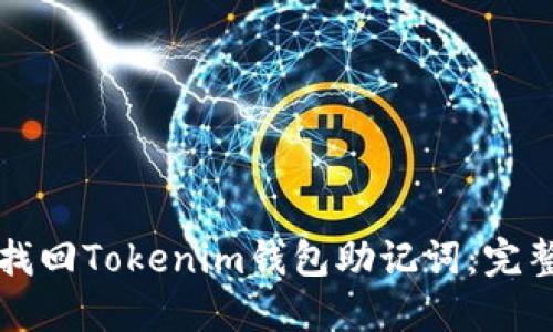 如何找回Tokenim钱包助记词:完整指南