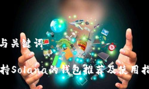 | 与关键词

支持Solana的钱包推荐及使用指南