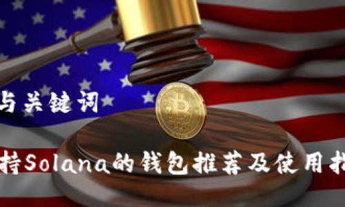 | 与关键词

支持Solana的钱包推荐及使用指南