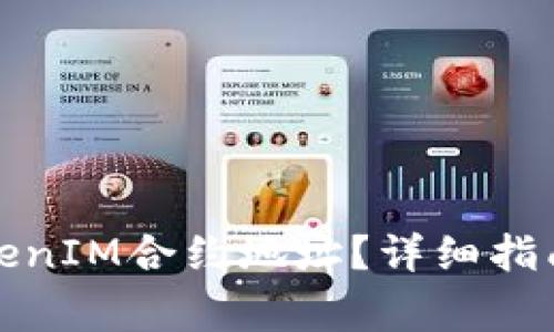 如何快速查询TokenIM合约地址?详细指南与常见问题解答