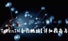 如何快速查询TokenIM合约地