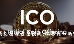 区块链钱包项目方案模板