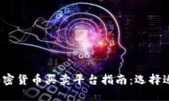 2023年最全加密货币买卖平