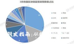 虚拟币钱包研发指南：从