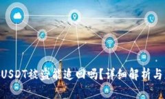 TokenIMUSDT被盗能追回吗？详