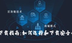 IM钱包安全下载指南：如何