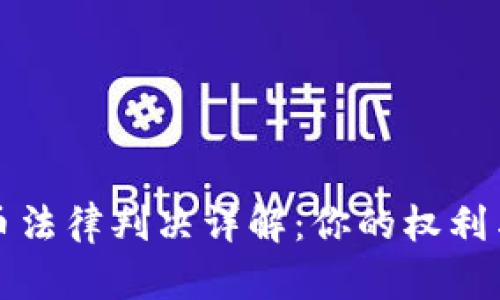 虚拟币法律判决详解：你的权利与义务