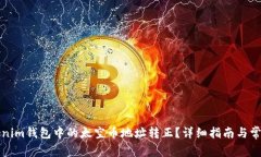 如何将Tokenim钱包中的太空