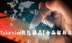 如何防范Tokenim钱包骗局？
