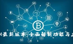 TokenIM最新版本：全面解析