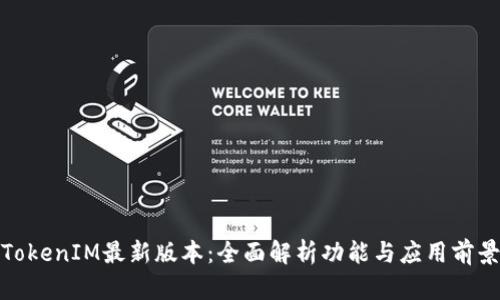 TokenIM最新版本：全面解析功能与应用前景