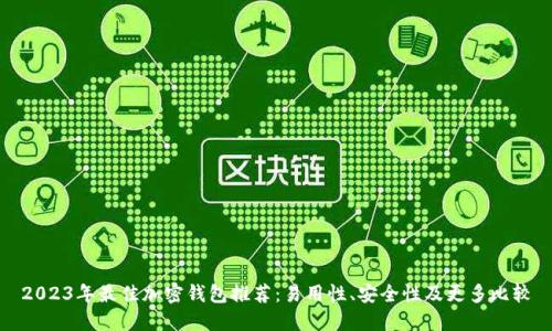 2023年最佳加密钱包推荐：易用性、安全性及更多比较
