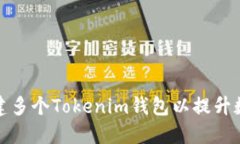如何轻松创建多个Tokenim钱