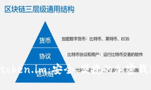 深入了解 token.im:安全、便捷的加密钱包解决方案