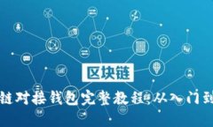 区块链对接钱包完整教程