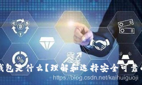 正规的区块链钱包是什么？理解和选择安全可靠的数字货币钱包